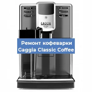 Замена термостата на кофемашине Gaggia Classic Coffee в Волгограде